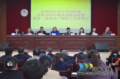 华阳街道召开就业创新创业暨城乡一体化住户调查工作部署会(图1) 华阳街道召开就业创新创业暨城乡一体化住户调查工作部署会(图1)