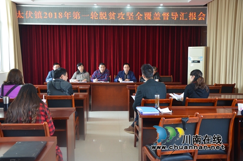 泸县督导组到太伏镇开展2018年第一轮脱贫攻坚全覆盖督导(图1) 泸县督导组到太伏镇开展2018年第一轮脱贫攻坚全覆盖督导(图1)