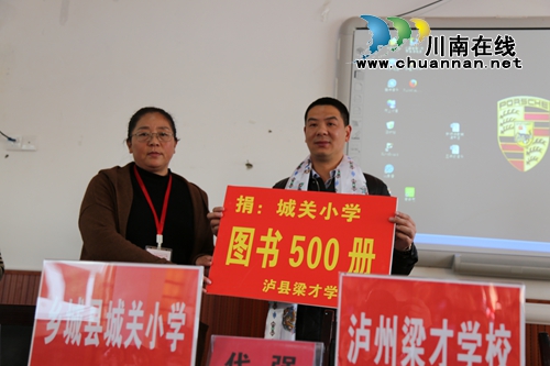 泸县梁才学校与乡城城关小学结成对口帮扶单位