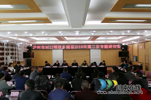 泸州对口帮扶乡城2018年第二次专题研究会召开