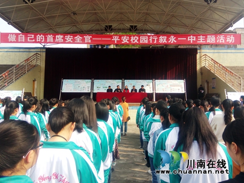 叙永一中举行“做自己的首席安全官——平安校园行”主题活动启动仪式(图1) 叙永一中举行“做自己的首席安全官——平安校园行”主题活动启动仪式(图1)