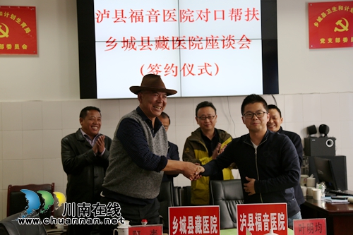 福音医院泸县分院对口帮扶乡城县藏医院