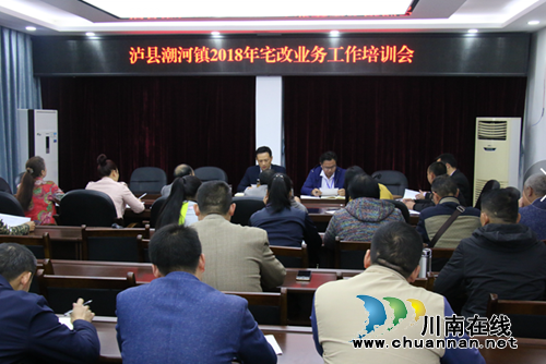 泸县潮河镇召开2018年宅改业务工作培训会