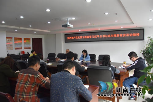 兴泸资产公司党支部:开展******来川视察重要讲话精神专题学习(图1) 兴泸资产公司党支部:开展******来川视察重要讲话精神专题学习(图1)