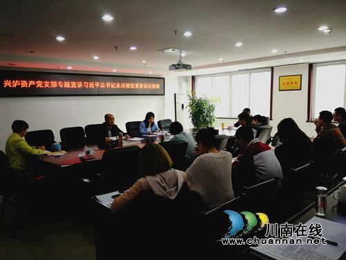兴泸资产公司党支部：开展******来川视察重要讲话精神专题学习