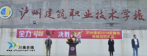 全力冲刺决胜高考！泸县建校举行2018年高考考前动员大会(图1)