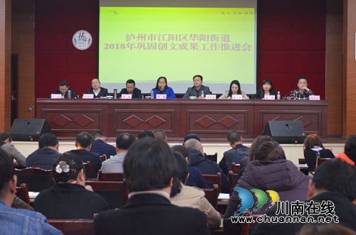 江阳区华阳街道召开巩固创文成果工作推进会(图1) 江阳区华阳街道召开巩固创文成果工作推进会(图1)