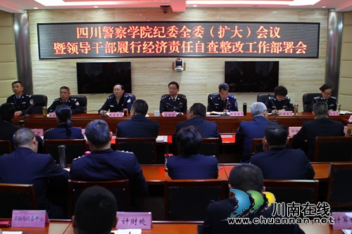 四川警察学院召开纪委全委（扩大）会议暨领导干部履行经济责任自查整改工作部署会