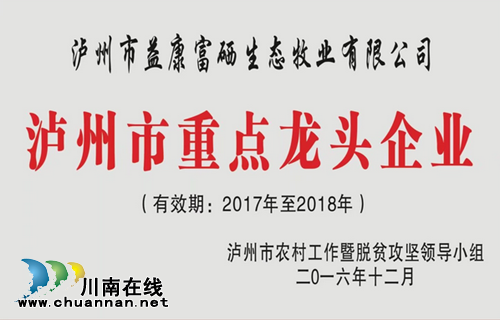 扶贫攻坚优秀企业&nbsp;泸州益康富硒生态牧业有限公司(图6)