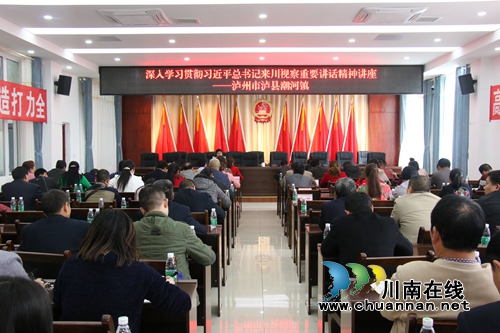 泸县县委宣讲队到潮河镇集中宣讲******来川视察重要讲话精神