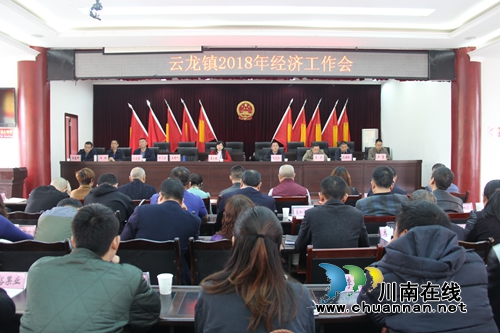 泸县云龙镇召开2018年经济工作会