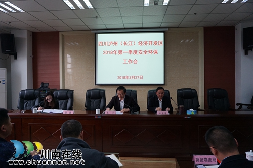 泸州长开区召开2018年第一季度安全生产工作会