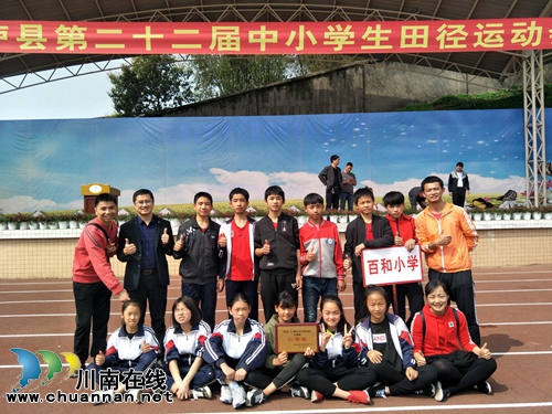 泸县百和小学参加县运会获团体二等奖(图1) 泸县百和小学参加县运会获团体二等奖(图1)