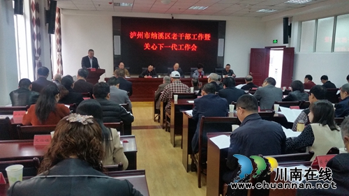 纳溪区召开老干部工作暨关心下一代工作会
