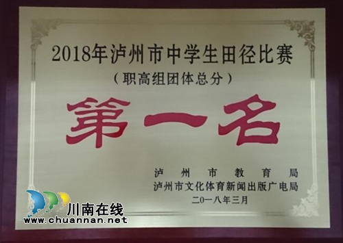 全市中学生田径运动会&nbsp;泸县建校勇夺团体冠军(图1)