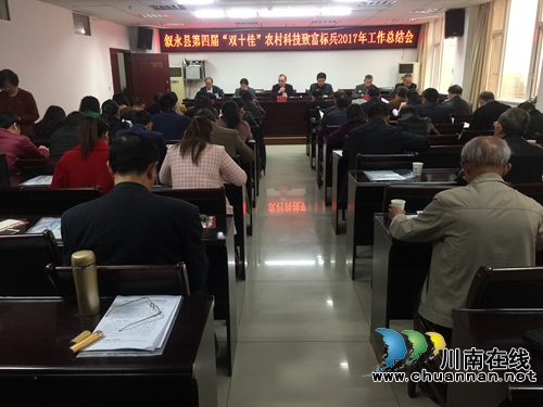叙永县召开第四届“双十佳”农村科技致富标兵2017年总结会