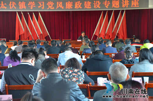 泸县太伏镇举办党风廉政建设专题讲座