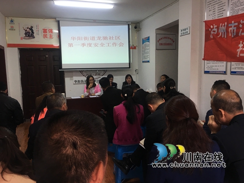 江阳区华阳街道龙驰社区召开一季度安全工作会