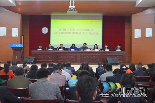 江阳区华阳街道召开全民预防保健服务工作动员会