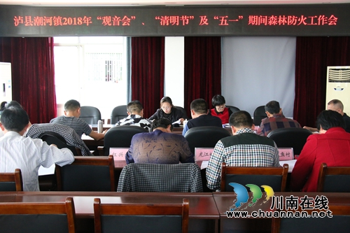泸县潮河镇召开2018年清明节前森林防火工作会