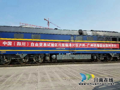 川南临港片区开通泸州至广州外贸班列(图1) 川南临港片区开通泸州至广州外贸班列(图1)