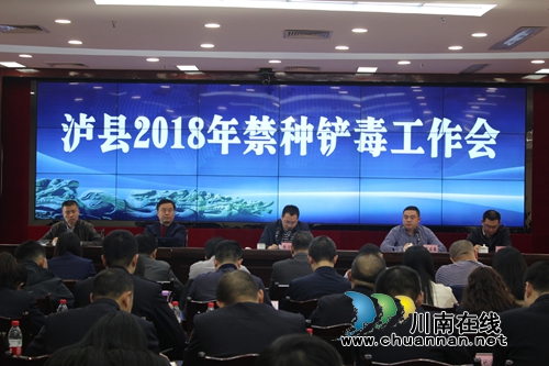 泸县召开2018年禁种铲毒工作会