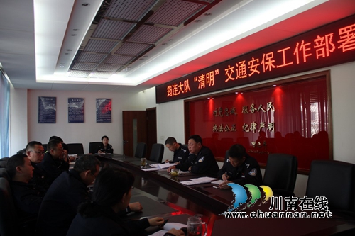 宜宾筠连交警大队召开“清明”交通安保工作部署会(图1)