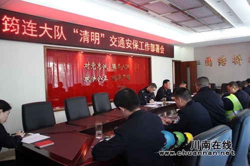 宜宾筠连交警大队召开“清明”交通安保工作部署会(图2)