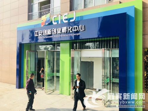 33家企业入驻 宜宾江安创新创业孵化中心开园(图1) 33家企业入驻 宜宾江安创新创业孵化中心开园(图1)