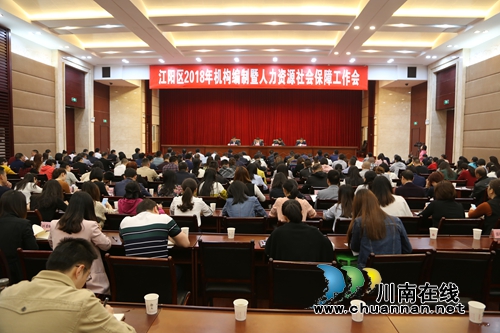 江阳区召开机构编制暨人力资源社会保障工作会(图1)