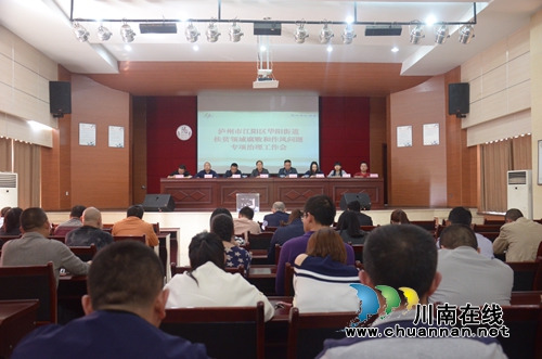 江阳区华阳街道召开扶贫领域腐败和作风问题专项治理工作会(图1)