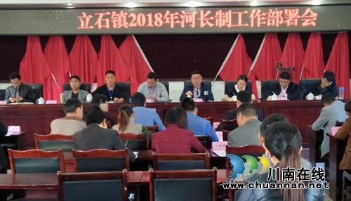 泸县立石镇召开2018年河长制工作部署会(图1)
