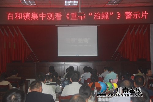 泸县百和镇集中观看《重拳“拍蝇”》纪检监察警示片(图1)