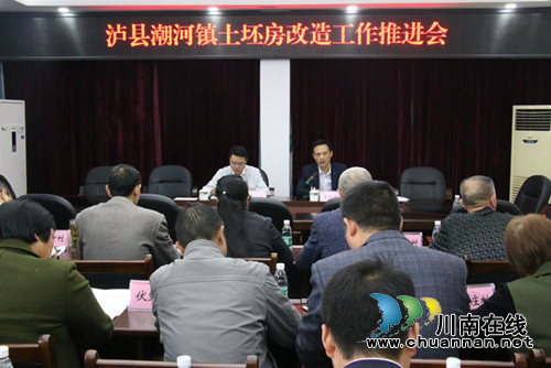 泸县潮河镇召开农村土坯房改造工作推进会