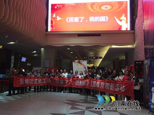 江阳区张坝街道党工委组织观看《厉害了，我的国》