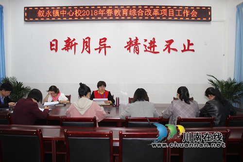叙永县叙永镇中心校：周密部署教改工作&nbsp;以改促教提升质量