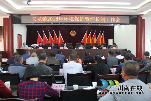 泸县云龙镇召开2018年环境保护暨河长制工作会(图1) 泸县云龙镇召开2018年环境保护暨河长制工作会(图1)
