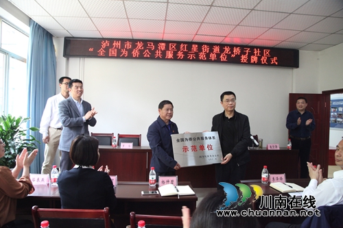 泸州龙桥子社区成全国为侨公共服务示范单位(图1) 泸州龙桥子社区成全国为侨公共服务示范单位(图1)