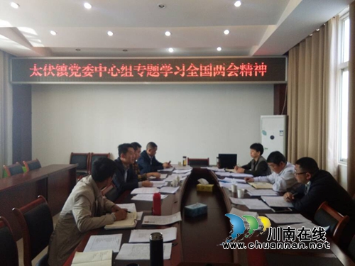 泸县太伏镇党委中心组专题学习全国“两会”精神(图1) 泸县太伏镇党委中心组专题学习全国“两会”精神(图1)