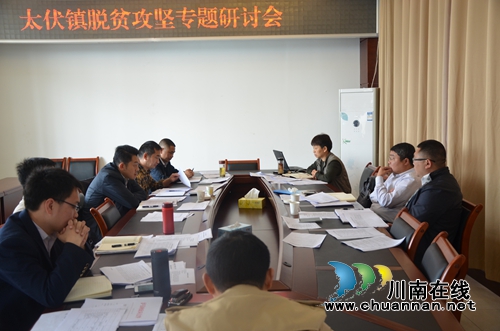 泸县太伏镇召开脱贫攻坚专题研讨会(图1) 泸县太伏镇召开脱贫攻坚专题研讨会(图1)