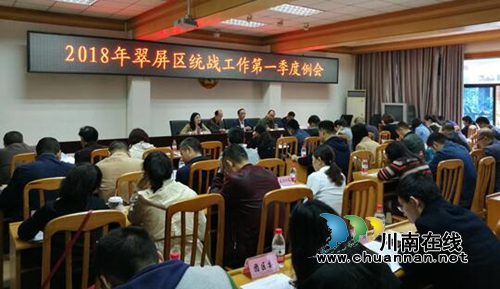宜宾翠屏区召开2018年统战工作第一季度例会(图2)