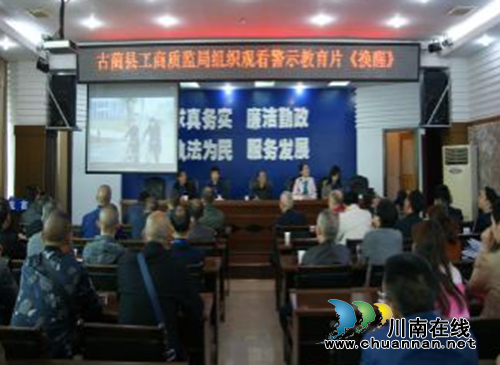 古蔺县工商质监局组织观看警示教育片《换醒》(图1) 古蔺县工商质监局组织观看警示教育片《换醒》(图1)