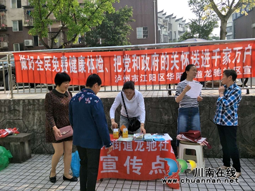 江阳区华阳街道龙驰社区开展全民免费健康体检宣传活动(图1) 江阳区华阳街道龙驰社区开展全民免费健康体检宣传活动(图1)