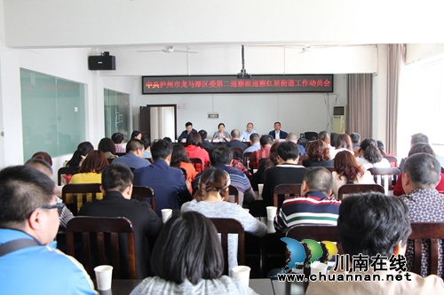 泸州市龙马潭区委第二巡察组巡察红星街道(图1) 泸州市龙马潭区委第二巡察组巡察红星街道(图1)