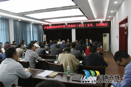 泸县潮河镇召开2018年第二季度村(社区)支书主任例会(图1) 泸县潮河镇召开2018年第二季度村(社区)支书主任例会(图1)