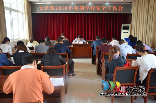 泸县太伏镇召开2018年春期学校安全工作会(图1) 泸县太伏镇召开2018年春期学校安全工作会(图1)