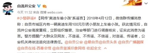 自贡“开奥迪用百元引诱小朋友偷小孩”系谣言(图2)