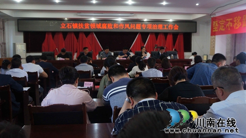 泸县立石镇召开扶贫领域腐败和作风问题专项治理工作会(图1)
