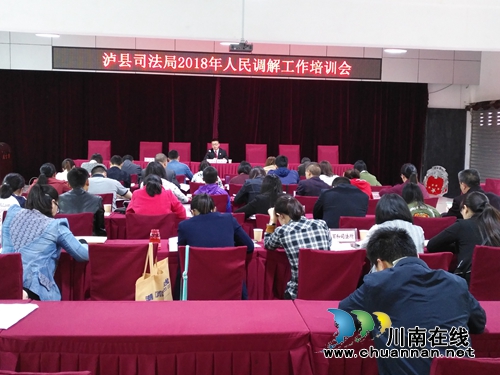 泸县司法局举办2018年人民调解业务培训会(图1) 泸县司法局举办2018年人民调解业务培训会(图1)