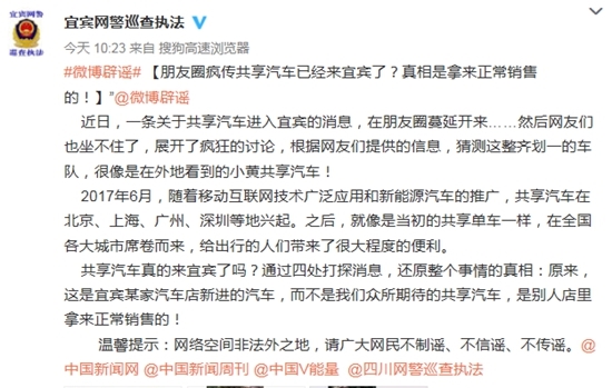 朋友圈疯传共享汽车来宜宾&nbsp;假的！(图2)